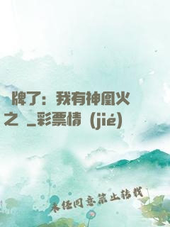 攤牌了：我有神凰火靈之體