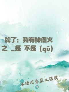 攤牌了：我有神凰火靈之體