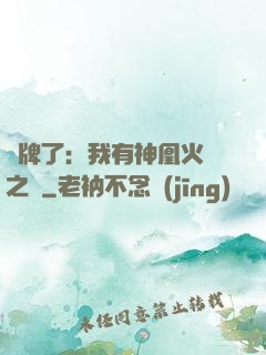 攤牌了：我有神凰火靈之體