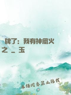 攤牌了：我有神凰火靈之體
