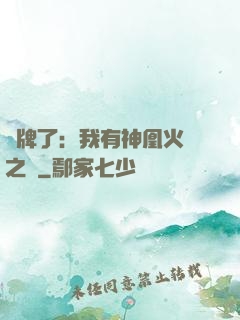 攤牌了：我有神凰火靈之體