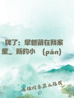 攤牌了：旱魃藏在我家里