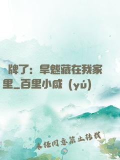 攤牌了：旱魃藏在我家里