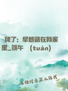攤牌了：旱魃藏在我家里