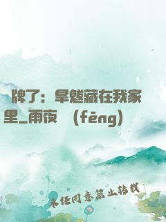 攤牌了：旱魃藏在我家里