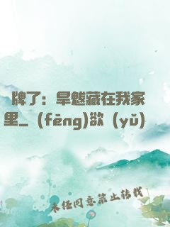 攤牌了：旱魃藏在我家里