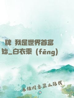 攤牌從我是世界首富開始