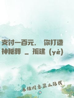 支付一百元，為你打造神秘葬禮