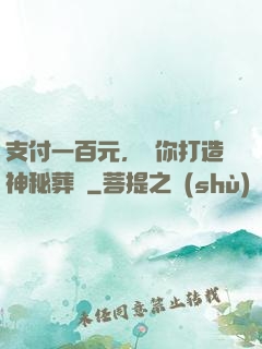 支付一百元，為你打造神秘葬禮