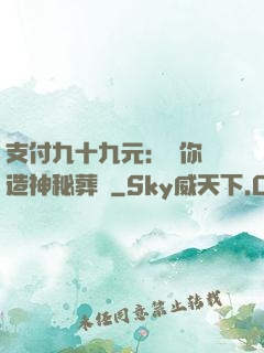 支付九十九元：為你締造神秘葬禮