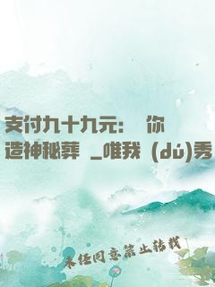 支付九十九元：為你締造神秘葬禮
