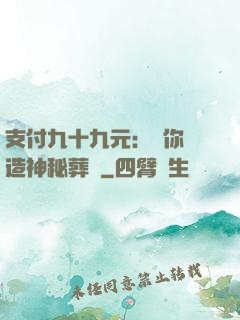 支付九十九元：為你締造神秘葬禮