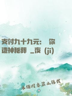 支付九十九元：為你締造神秘葬禮