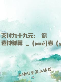 支付九十九元：為你締造神秘葬禮
