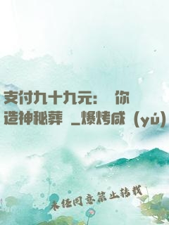 支付九十九元：為你締造神秘葬禮