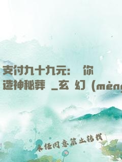 支付九十九元：為你締造神秘葬禮