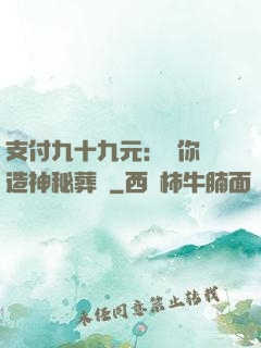 支付九十九元：為你締造神秘葬禮