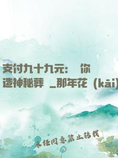 支付九十九元：為你締造神秘葬禮