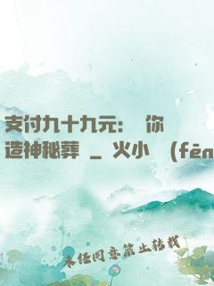 支付九十九元：為你締造神秘葬禮