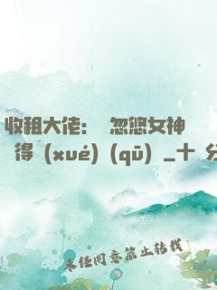 收租大佬：從忽悠女神獲得學(xué)區(qū)樓