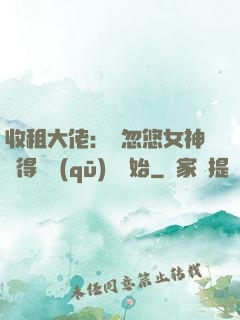 收租大佬：從忽悠女神獲得學區(qū)樓開始