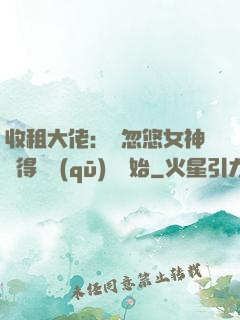 收租大佬：從忽悠女神獲得學區(qū)樓開始