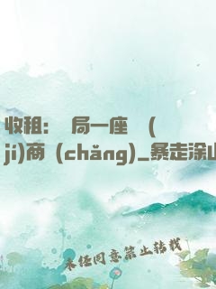 收租：開局一座頂級(jí)商場(chǎng)