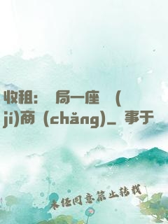 收租：開局一座頂級(jí)商場(chǎng)
