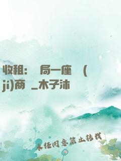 收租：開局一座頂級(jí)商場