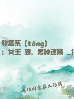 收集系統(tǒng)：女王駕到，男神速接駕