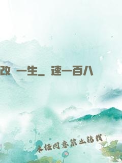 改寫一生