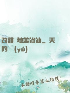 改甜換地苦修仙