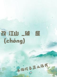 改盡江山舊