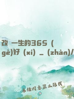 改變一生的365個(gè)好習(xí)慣