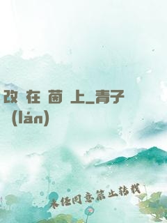 改變在綠茵場上