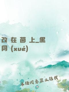 改變在綠茵場上
