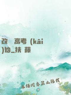 改變從高考開(kāi)始