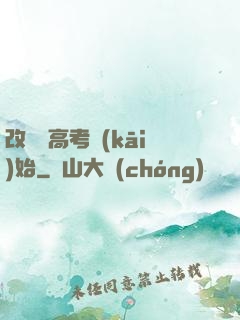 改變從高考開(kāi)始