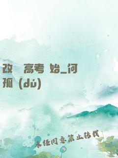改變從高考開始