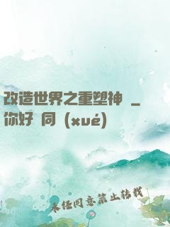 改造世界之重塑神話