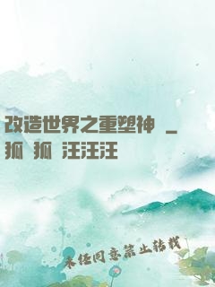改造世界之重塑神話