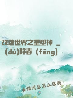 改造世界之重塑神話