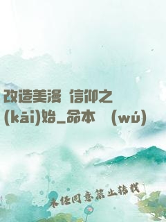 改造美漫從信仰之躍開(kāi)始