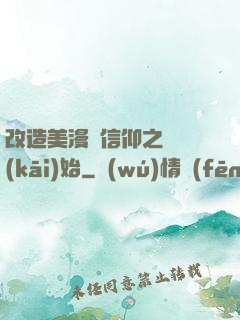 改造美漫從信仰之躍開(kāi)始