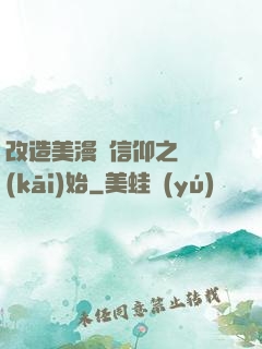 改造美漫從信仰之躍開(kāi)始