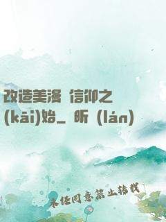 改造美漫從信仰之躍開(kāi)始