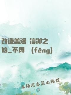 改造美漫從信仰之躍開始
