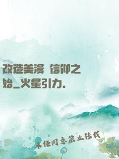 改造美漫從信仰之躍開始