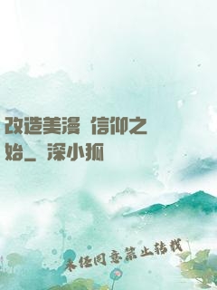 改造美漫從信仰之躍開始