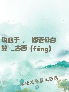 攻心于計，閃婚老公白算計